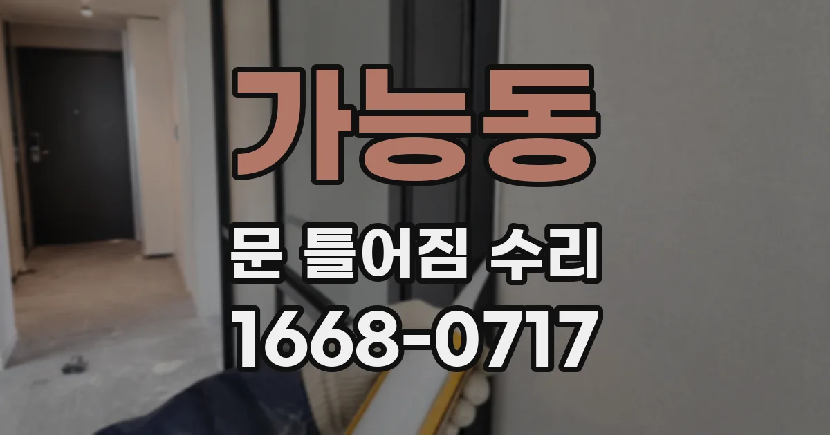 가능동 문 틀어짐 수리