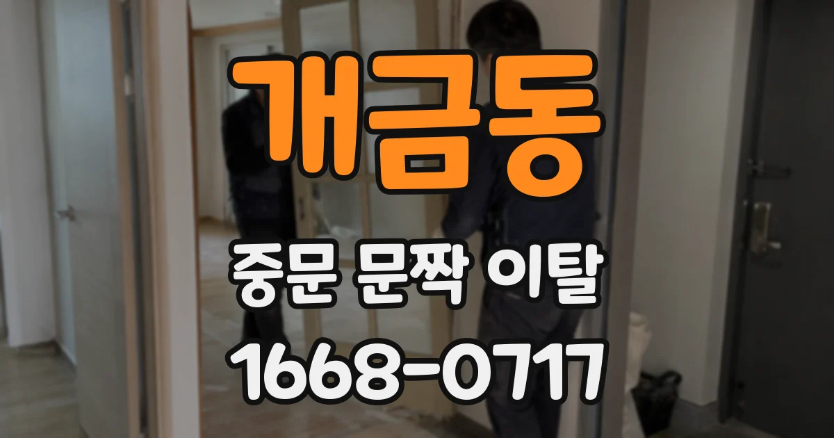 개금동 중문 문짝 이탈