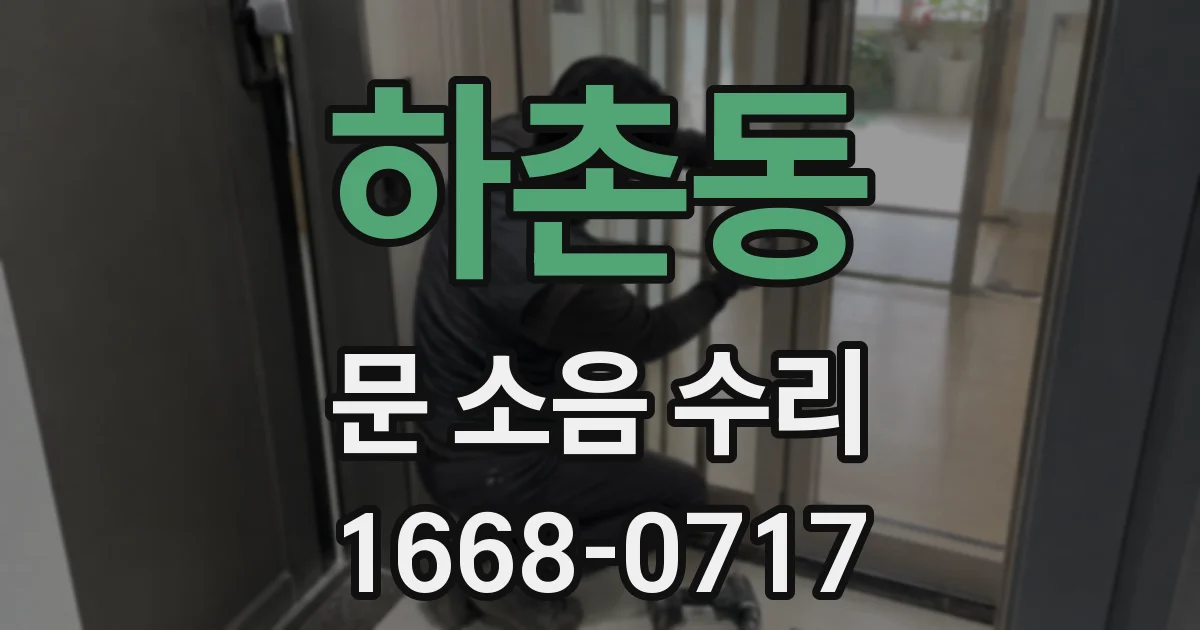 하촌동 문 소음 수리