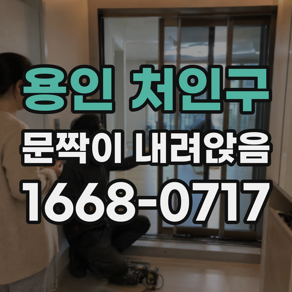 용인 처인구 문짝이 내려앉음