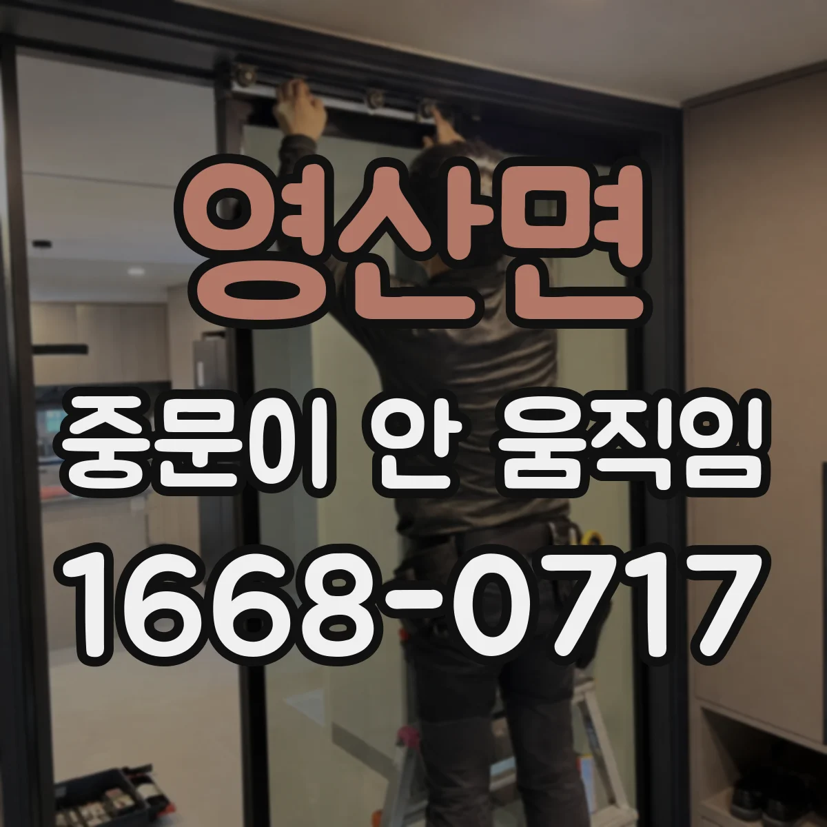 영산면 중문이 안 움직임