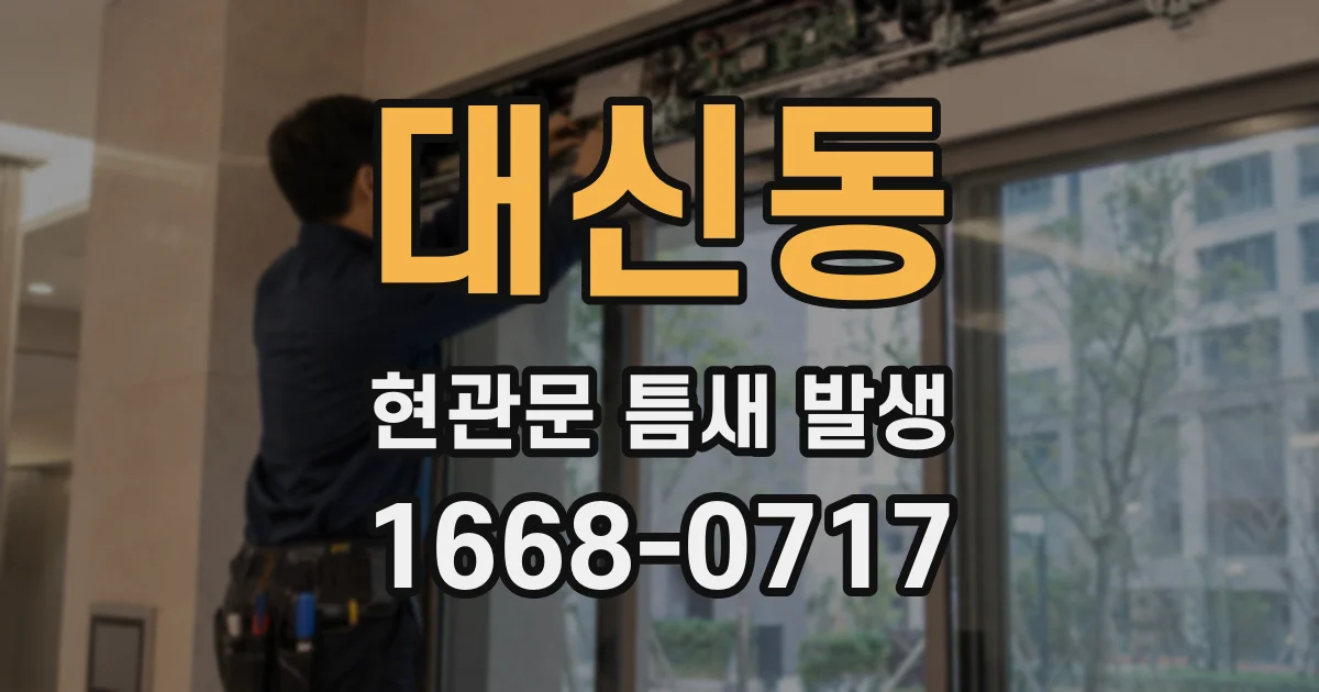 대신동 현관문 틈새 발생