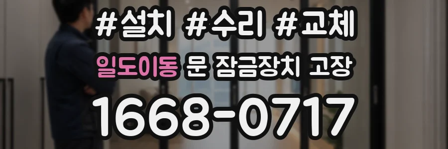 일도이동 문 잠금장치 고장