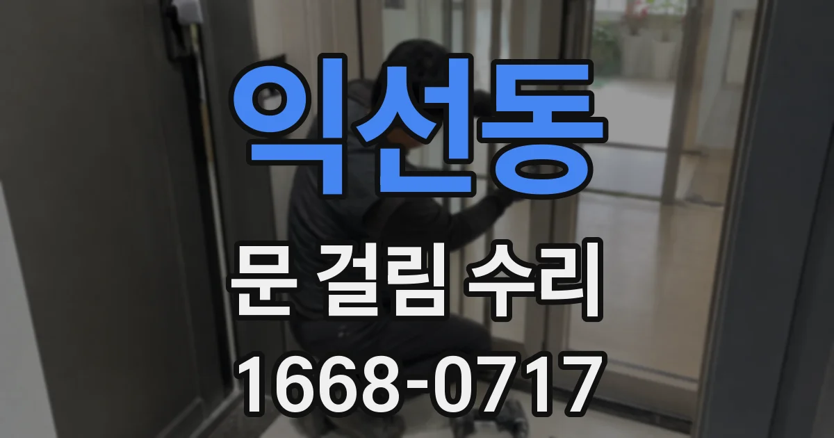 익선동 문 걸림 수리