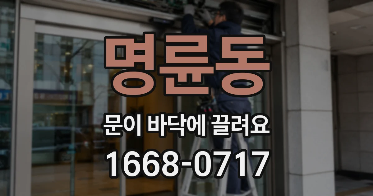 명륜동 문이 바닥에 끌려요