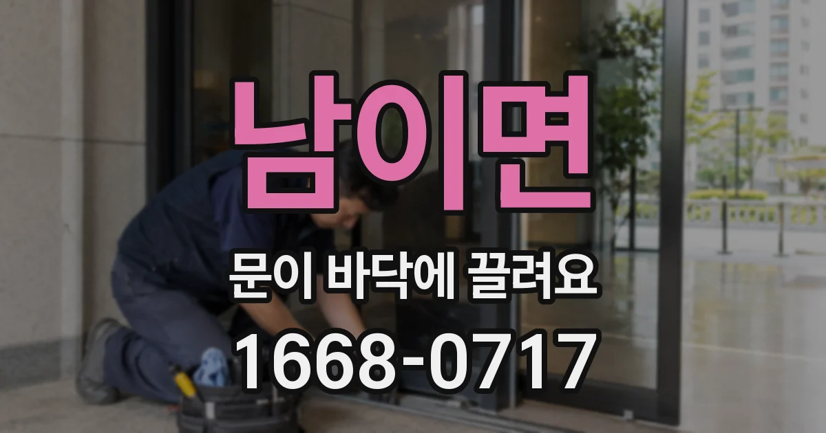 남이면 문이 바닥에 끌려요