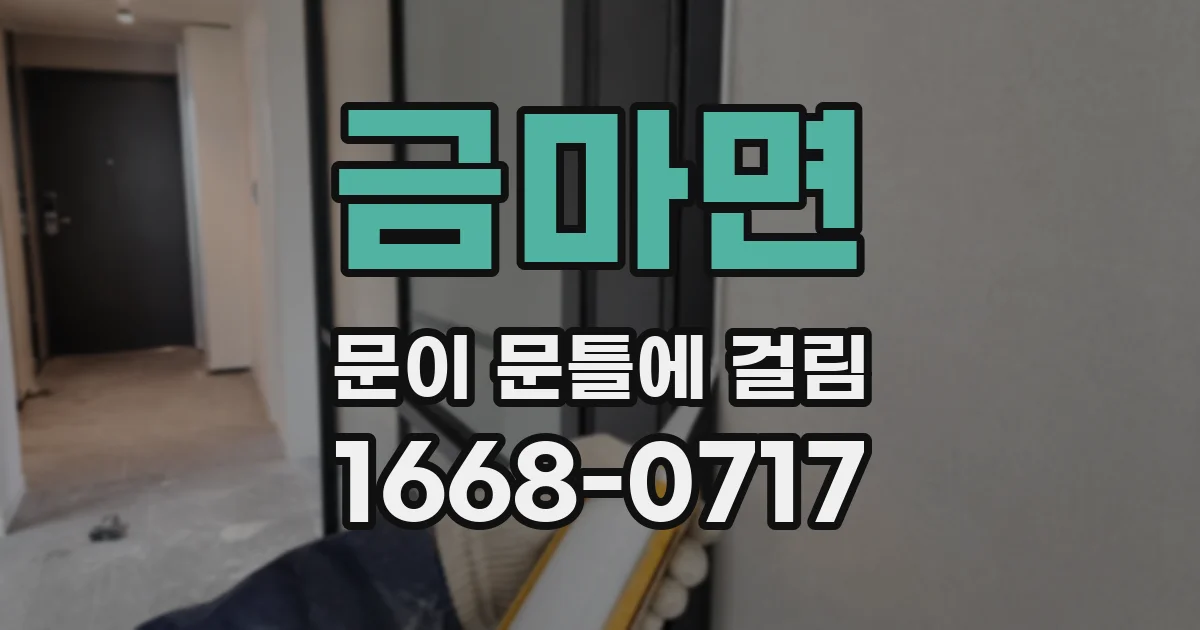 금마면 문이 문틀에 걸림