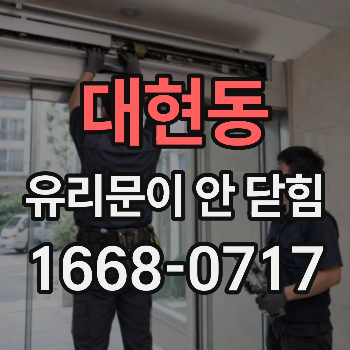 대현동 유리문이 안 닫힘