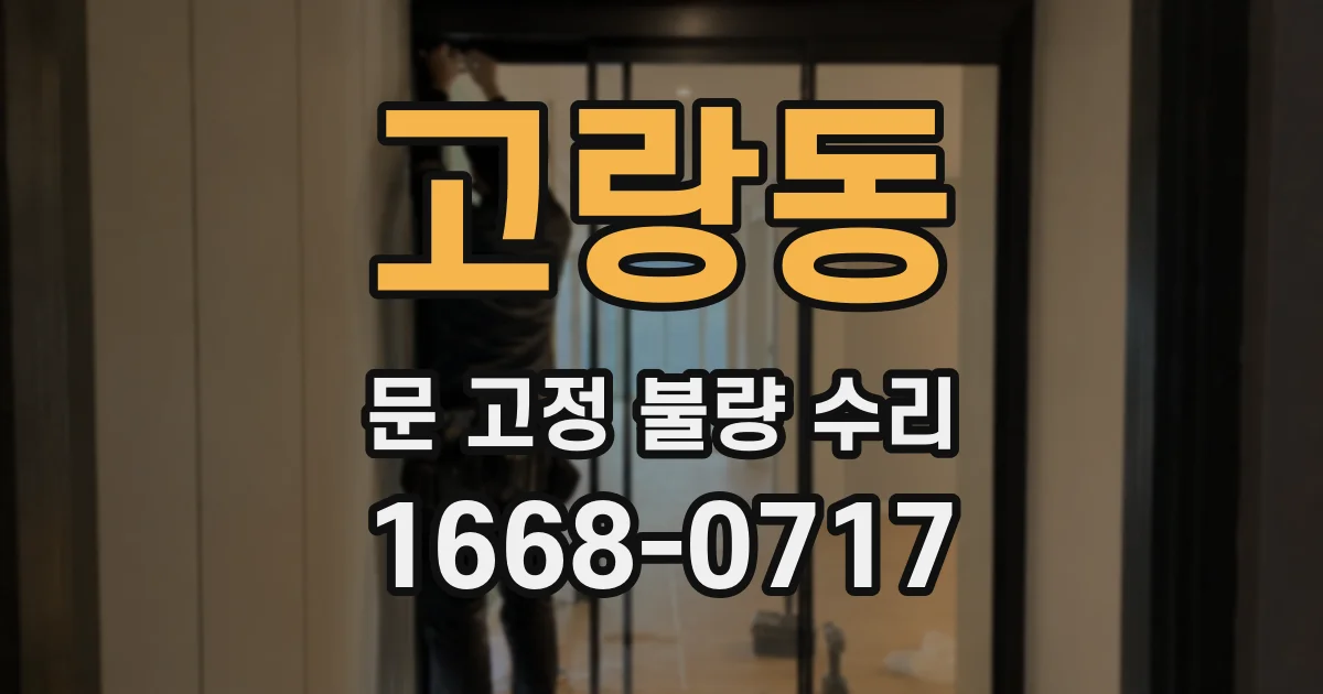 고랑동 문 고정 불량 수리