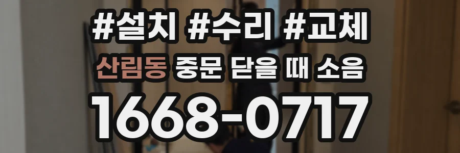 산림동 중문 닫을 때 소음