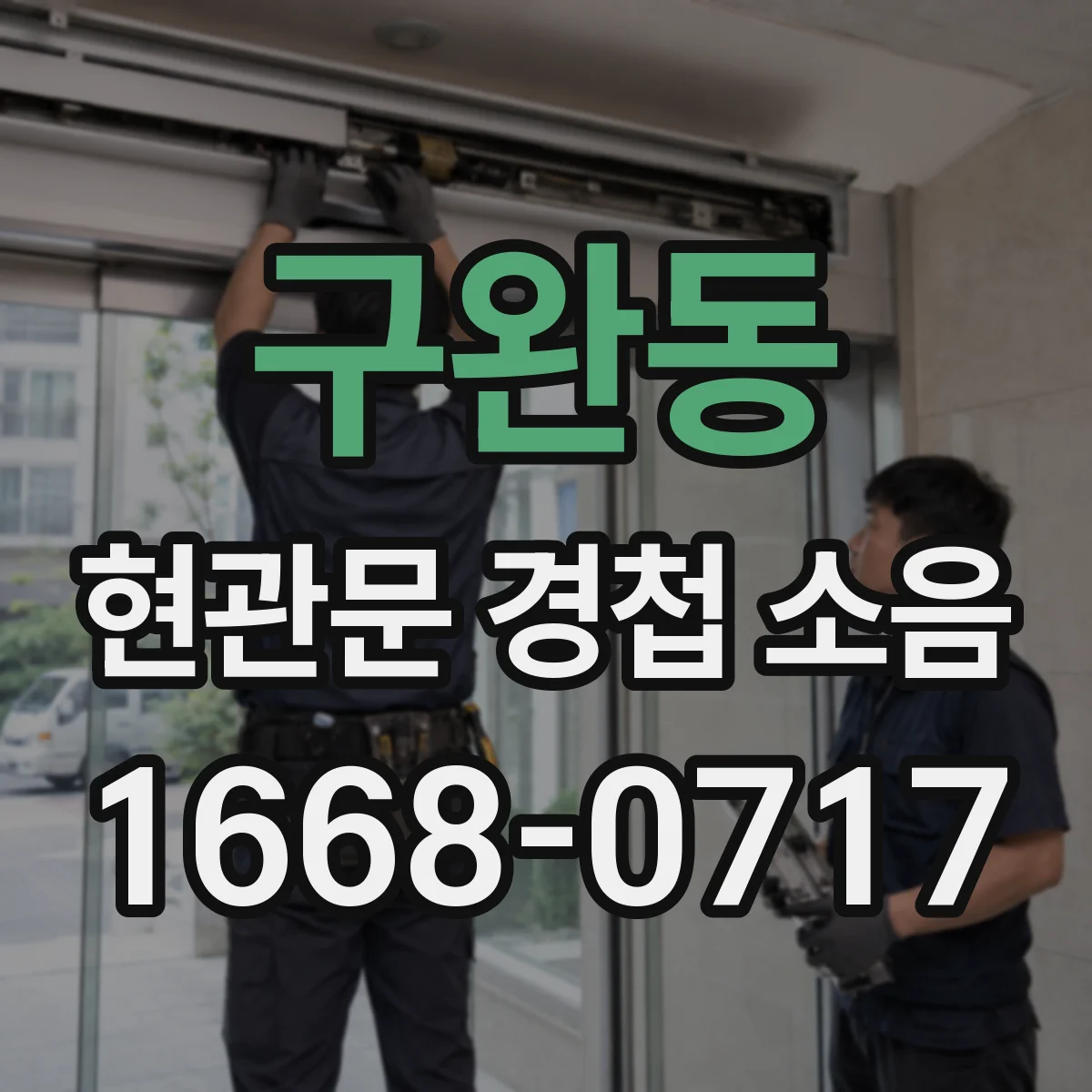 구완동 현관문 경첩 소음