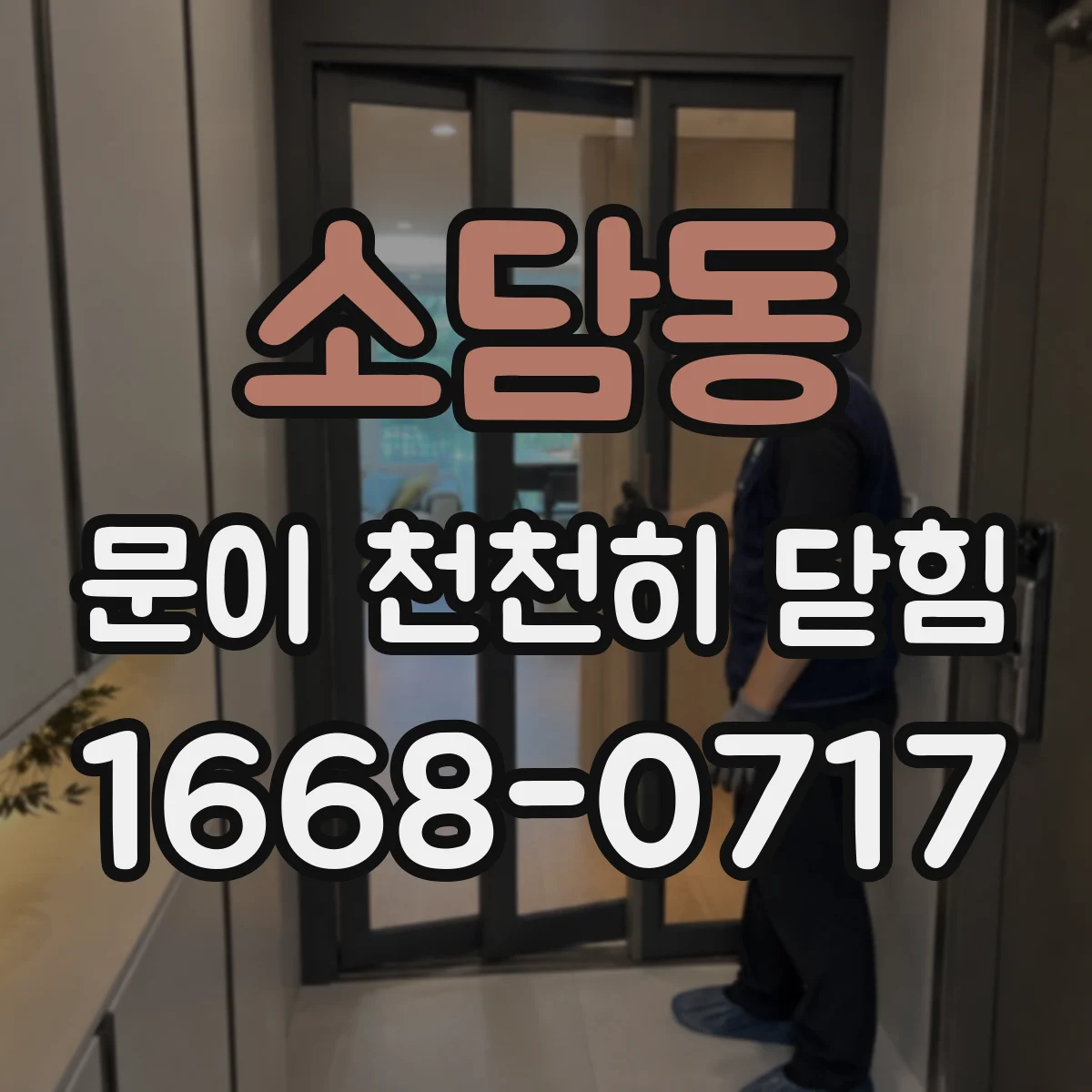 소담동 문이 천천히 닫힘