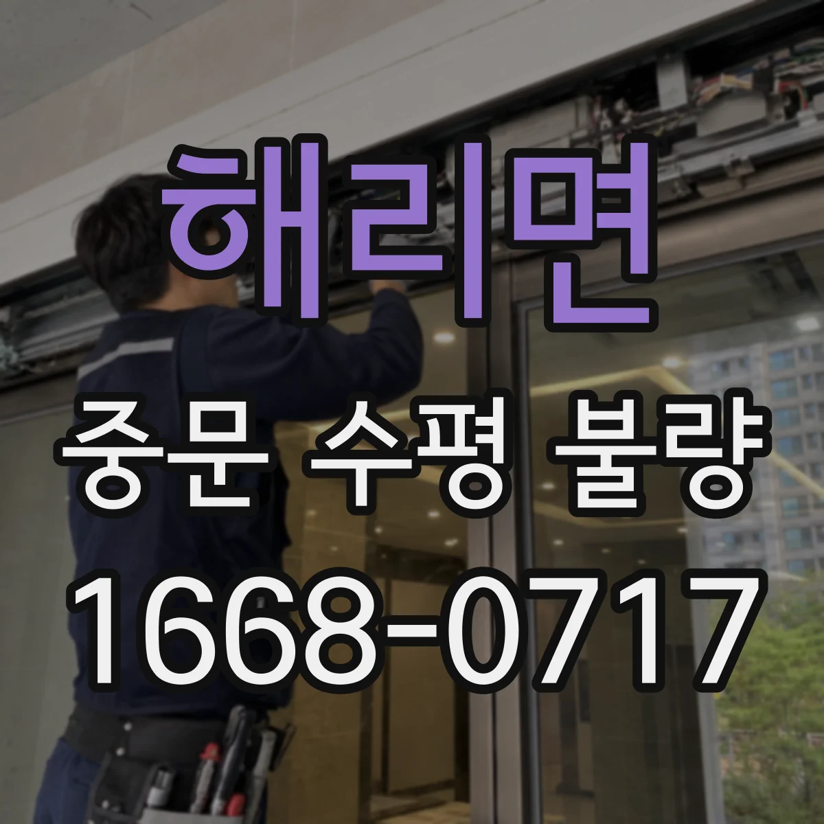 해리면 중문 수평 불량