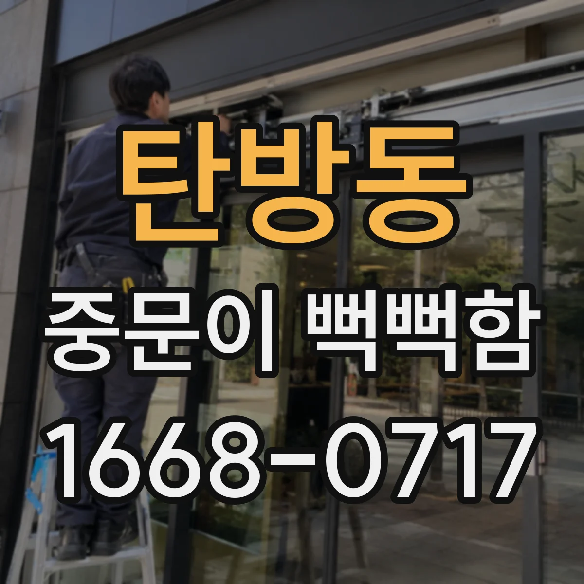 탄방동 중문이 뻑뻑함