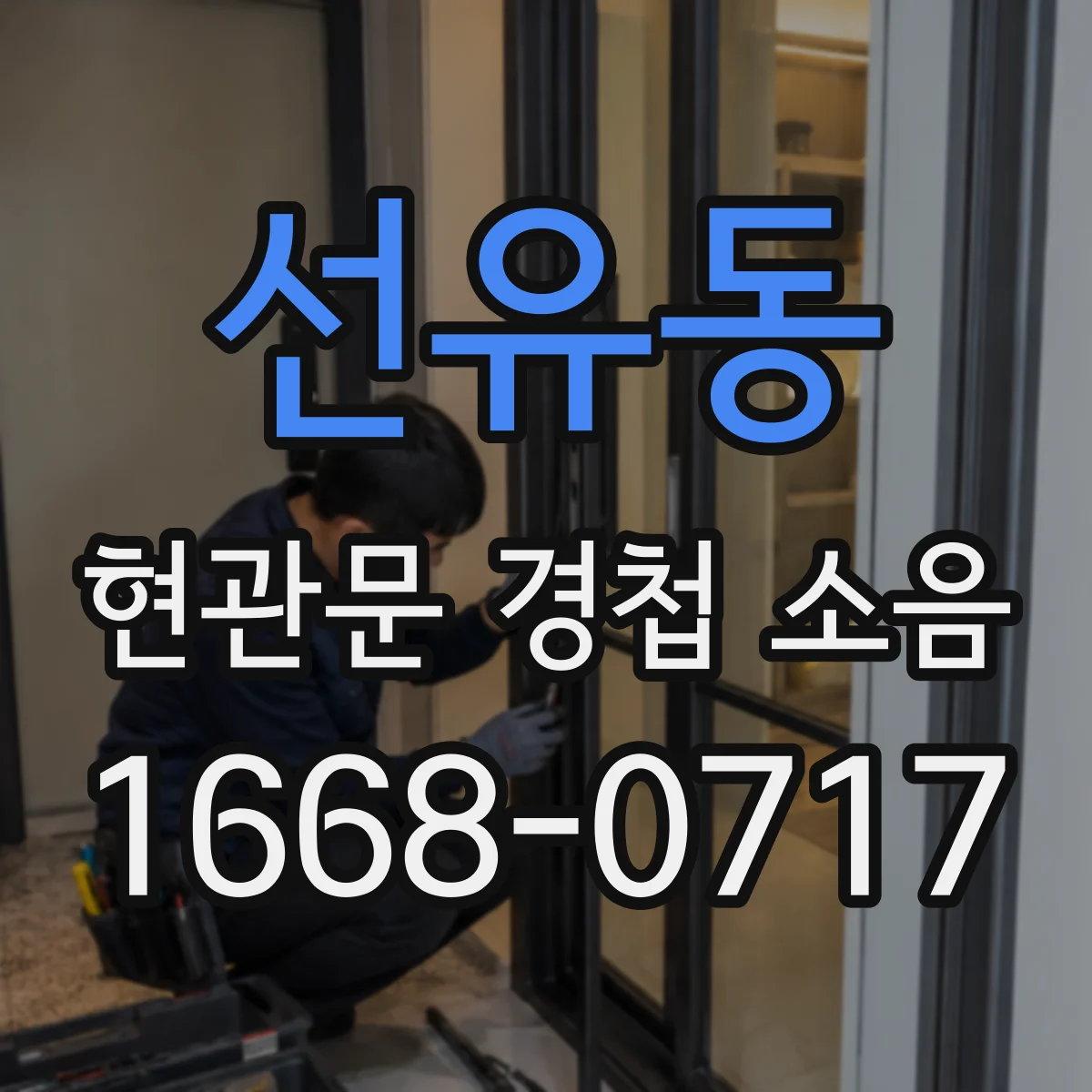 선유동 현관문 경첩 소음