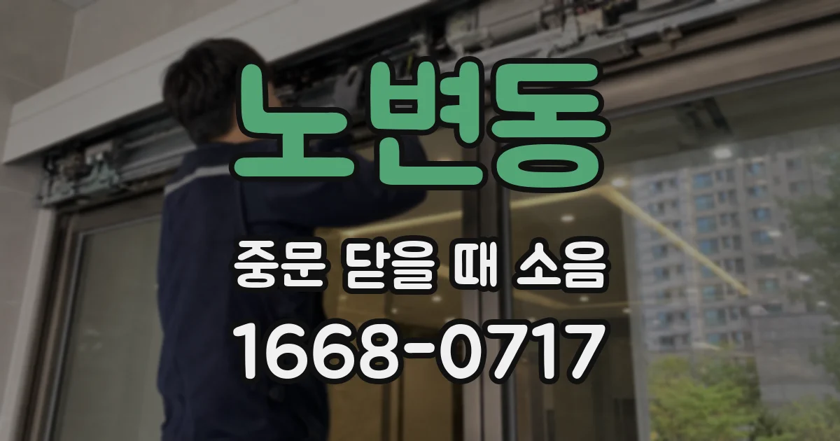 노변동 중문 닫을 때 소음