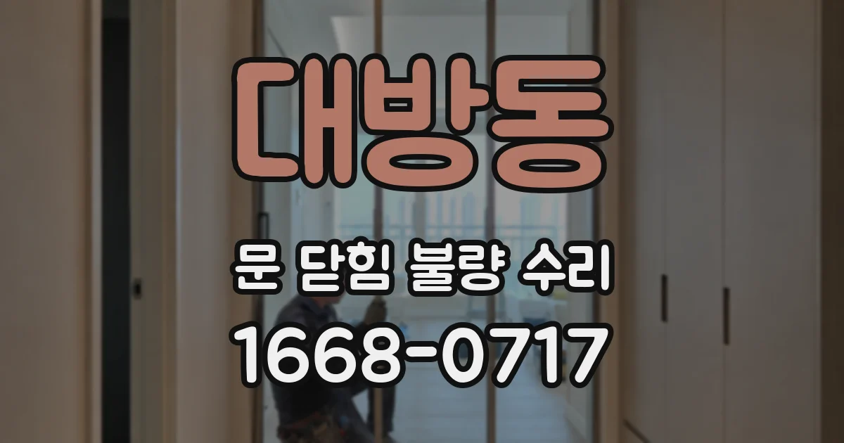 대방동 문 닫힘 불량 수리