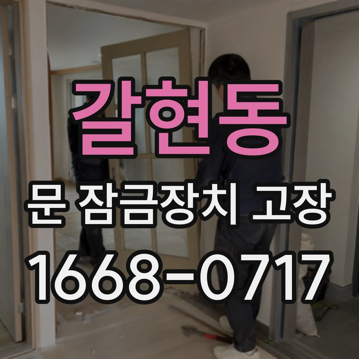 갈현동 문 잠금장치 고장