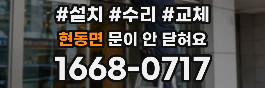 현동면 문이 안 닫혀요