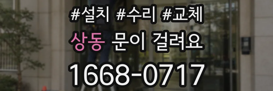 상동 문이 걸려요