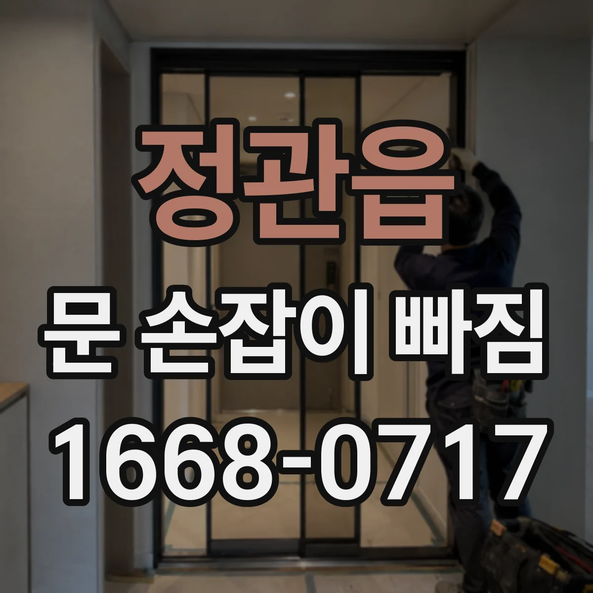 정관읍 문 손잡이 빠짐