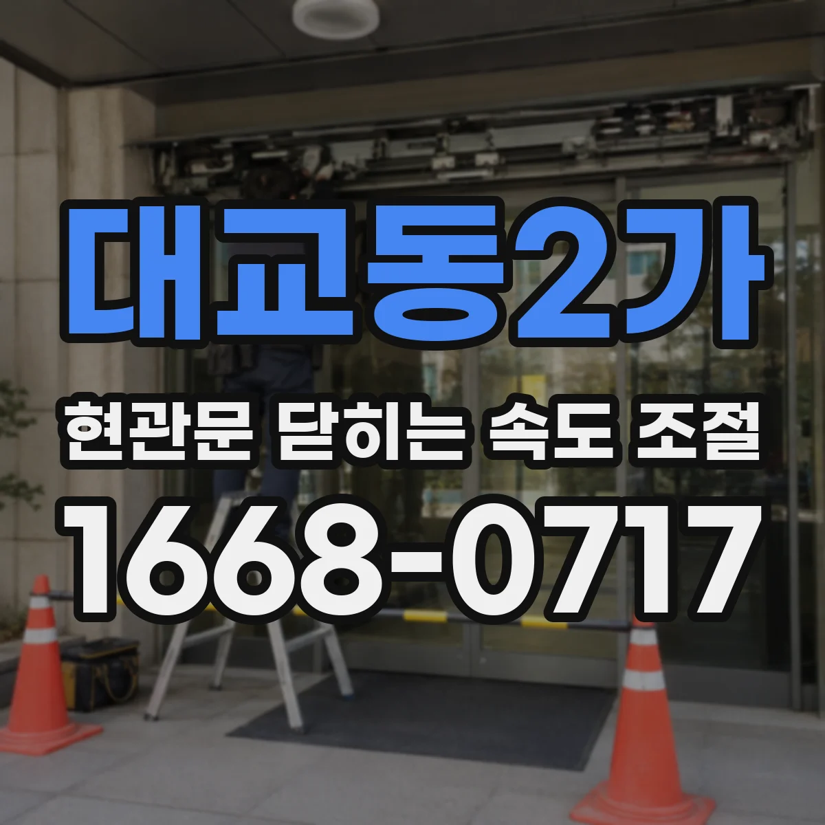 대교동2가 현관문 닫히는 속도 조절