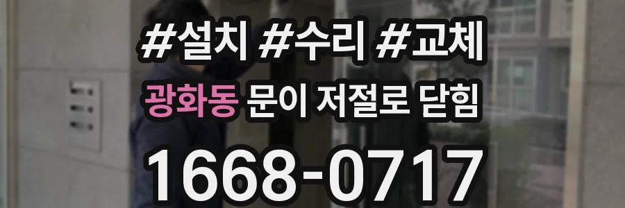 광화동 문이 저절로 닫힘