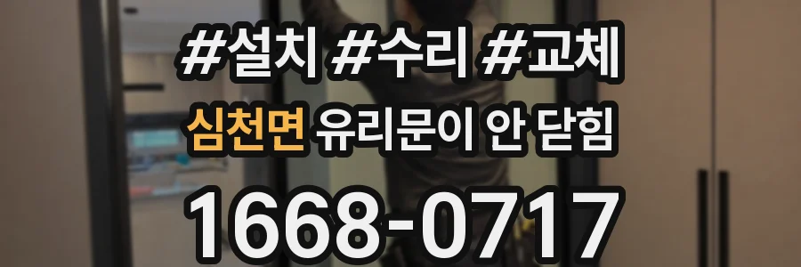 심천면 유리문이 안 닫힘