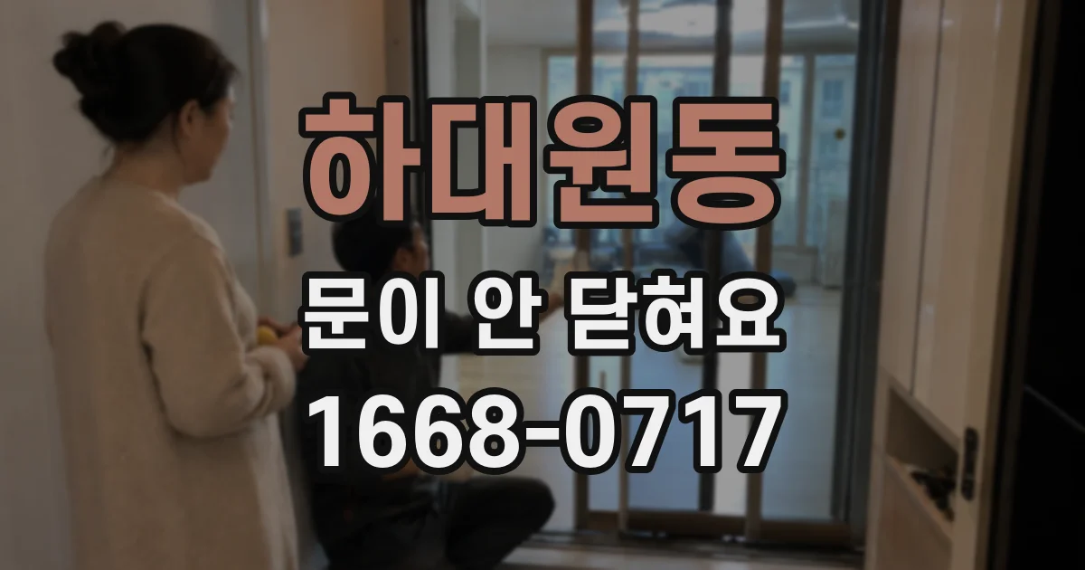 하대원동 문이 안 닫혀요