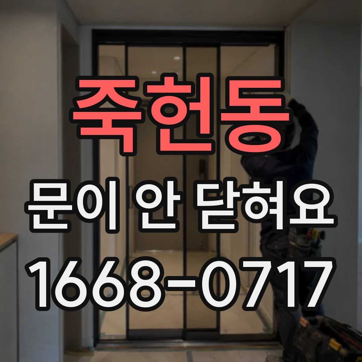 죽헌동 문이 안 닫혀요