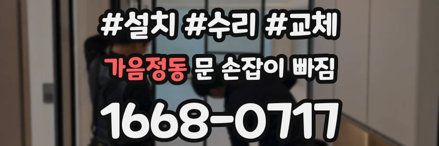 가음정동 문 손잡이 빠짐