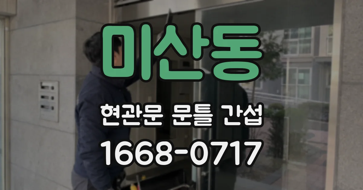 미산동 현관문 문틀 간섭