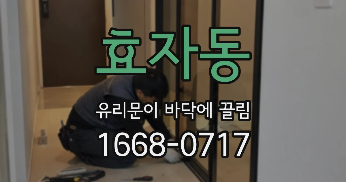 효자동 유리문이 바닥에 끌림