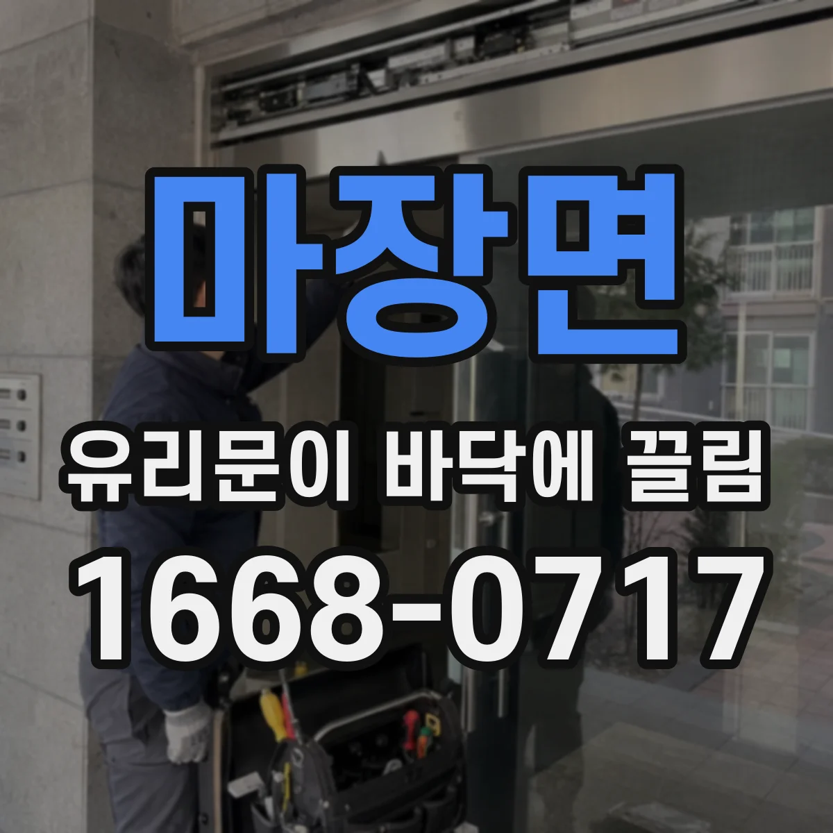 마장면 유리문이 바닥에 끌림