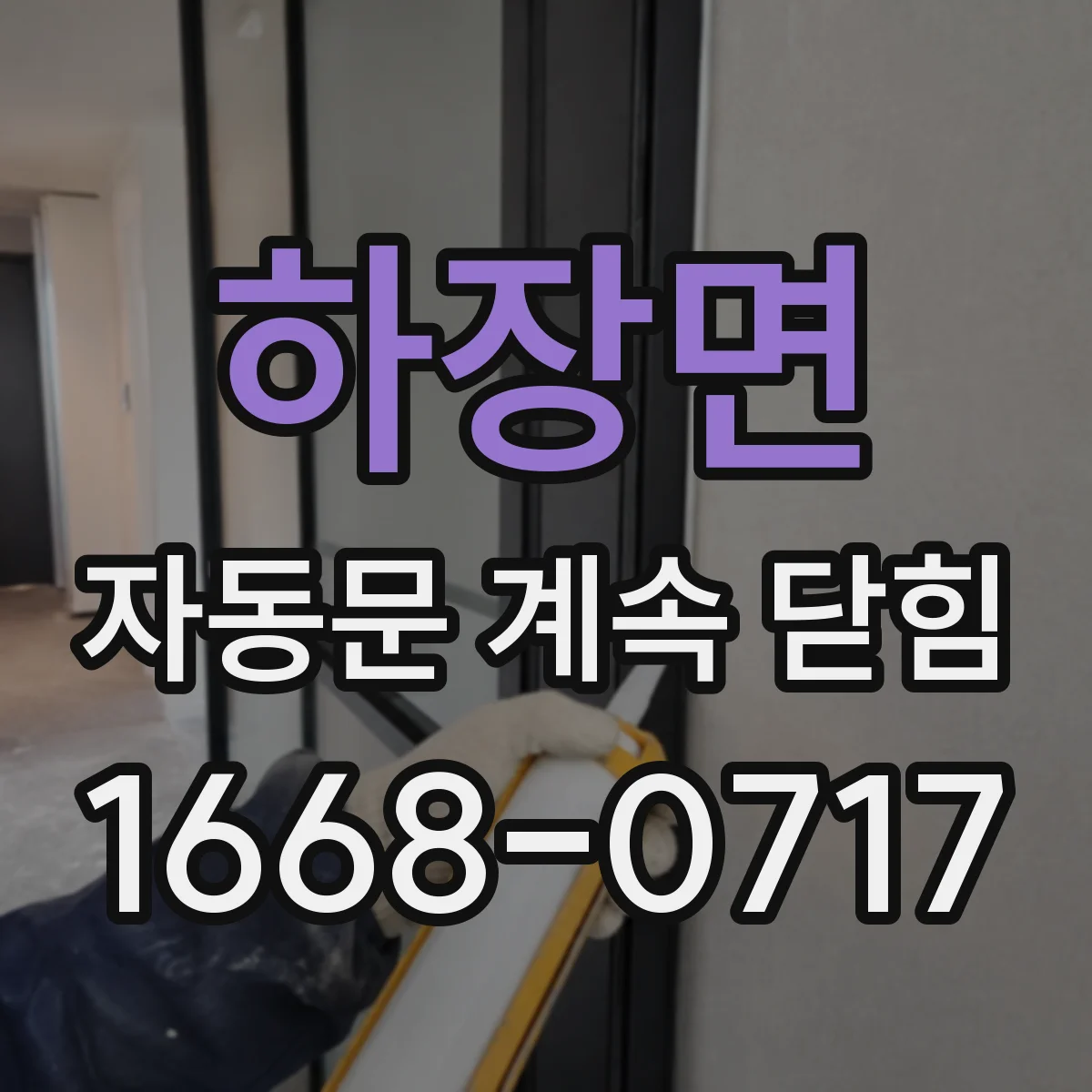 하장면 자동문 계속 닫힘