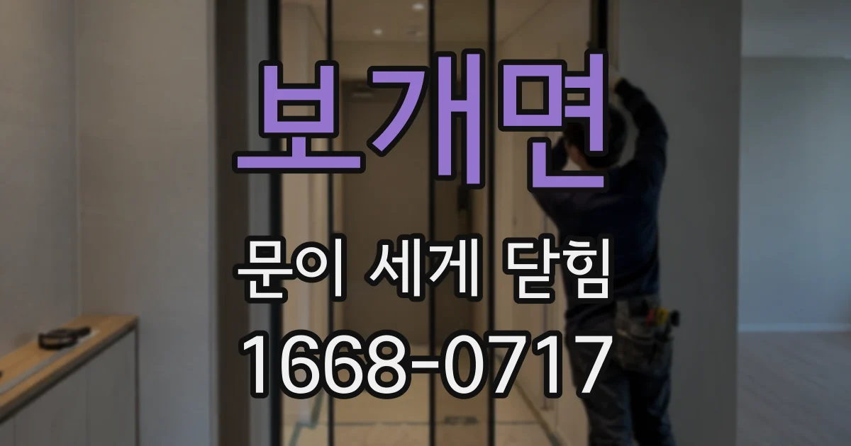 보개면 문이 세게 닫힘