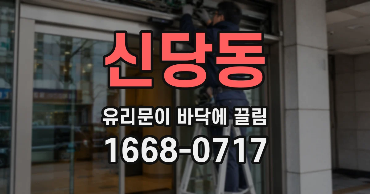 신당동 유리문이 바닥에 끌림