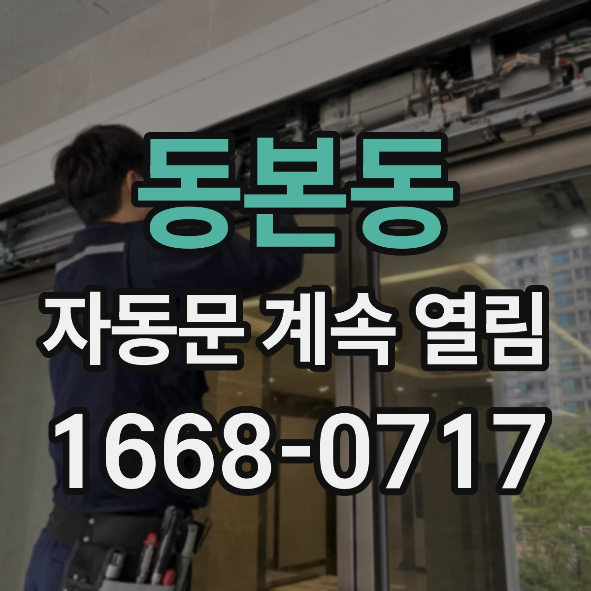 동본동 자동문 계속 열림