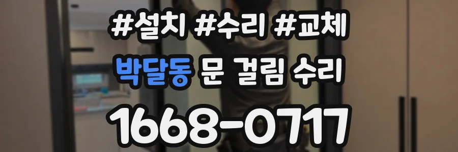 박달동 문 걸림 수리