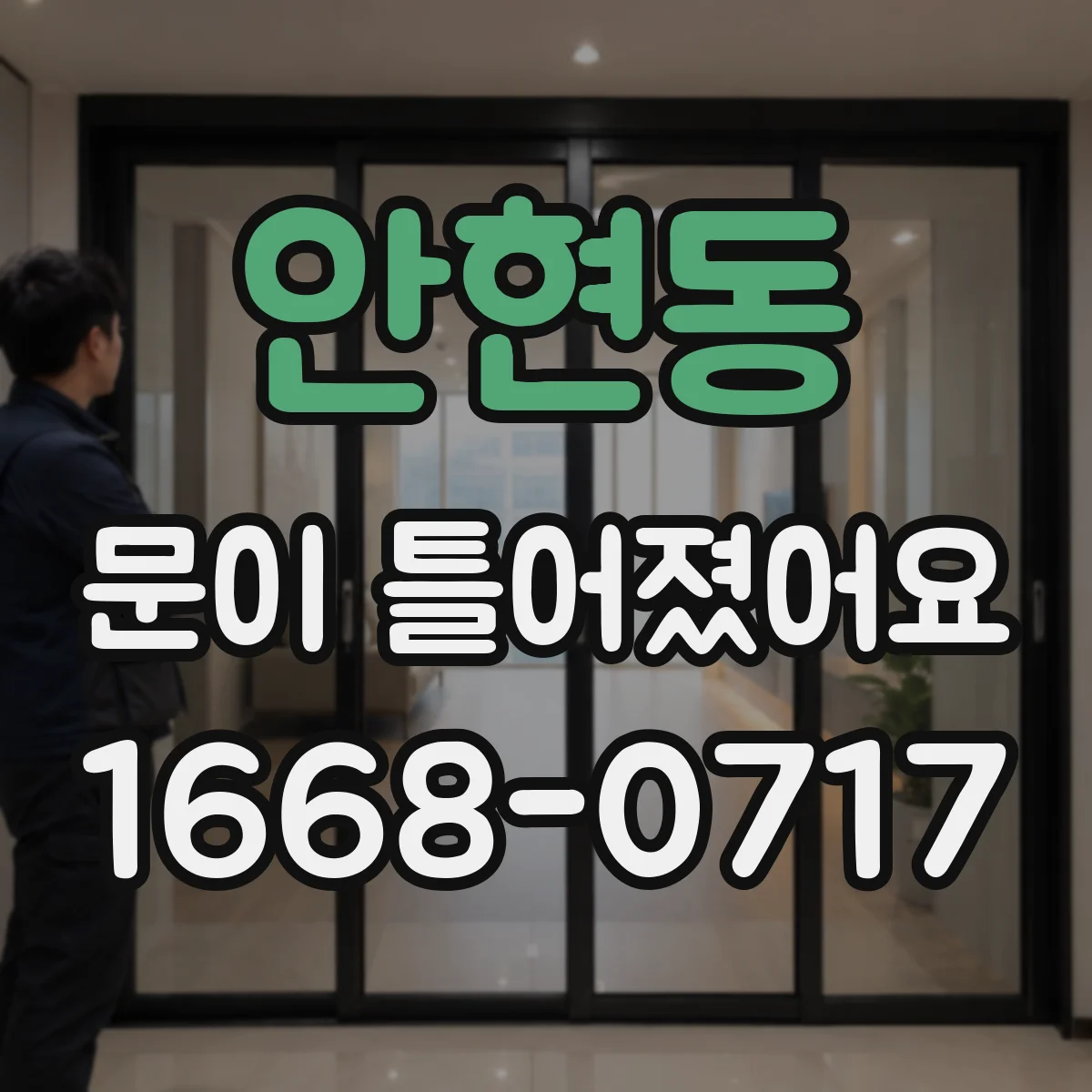 안현동 문이 틀어졌어요 힘이 빠지고 그립이 약해질 때 체크 포인트