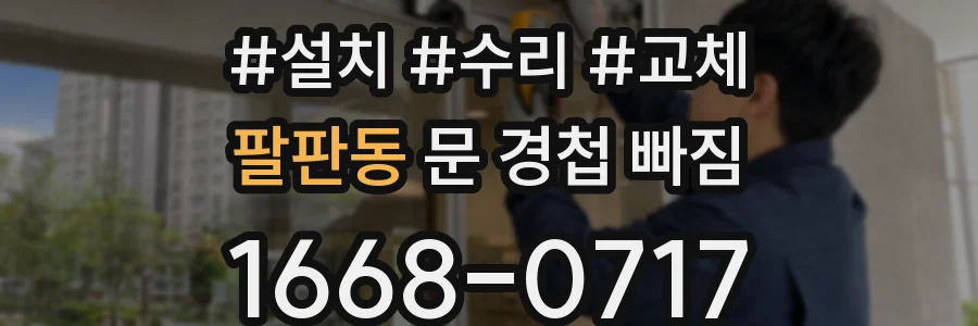 팔판동 문 경첩 빠짐