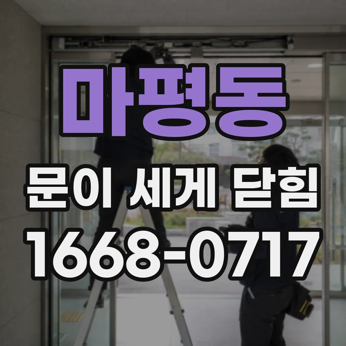 마평동 문이 세게 닫힘