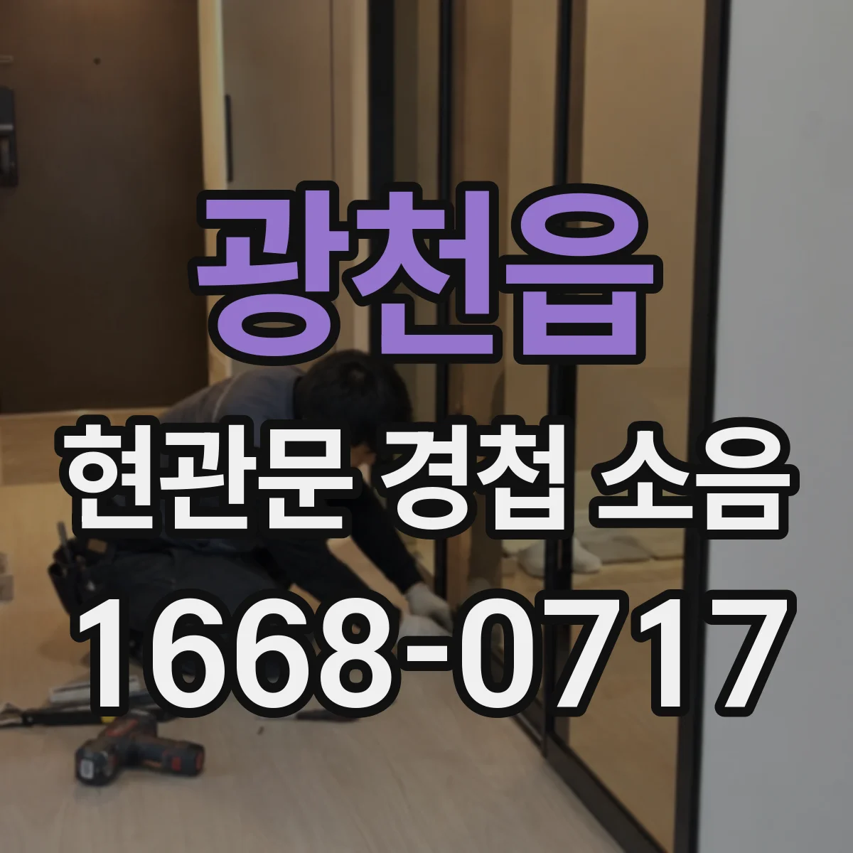 광천읍 현관문 경첩 소음