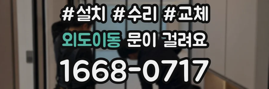 외도이동 문이 걸려요