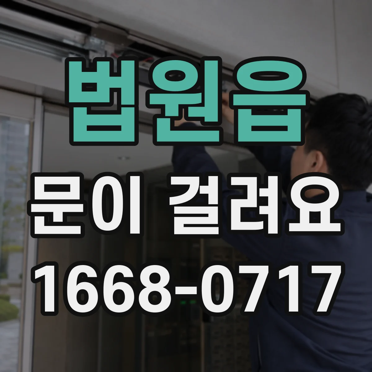 법원읍 문이 걸려요