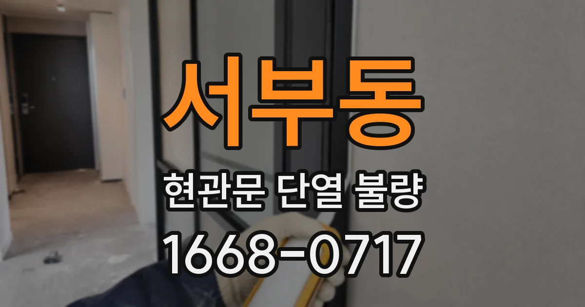 서부동 현관문 단열 불량