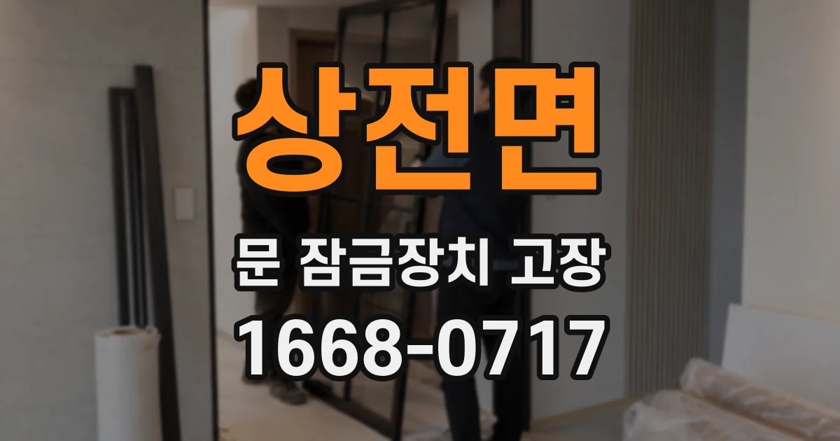 상전면 문 잠금장치 고장