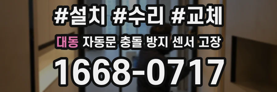 대동 자동문 충돌 방지 센서 고장