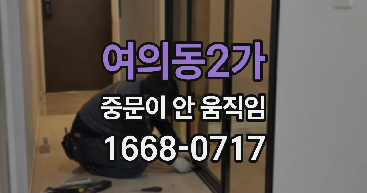 여의동2가 중문이 안 움직임