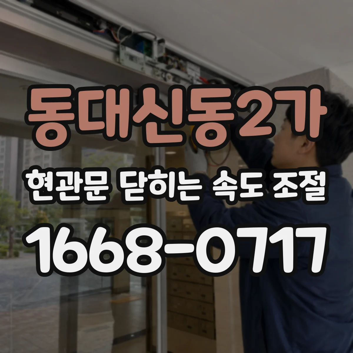 동대신동2가 현관문 닫히는 속도 조절